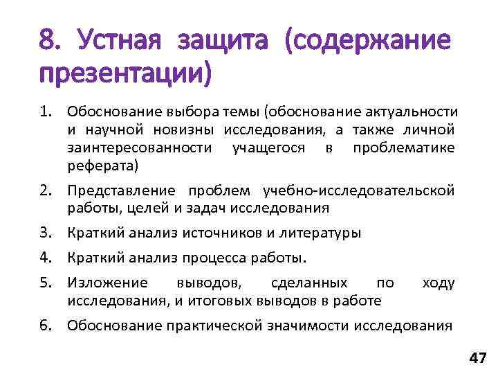 8. Устная защита (содержание презентации) 1. Обоснование выбора темы (обоснование актуальности  и научной
