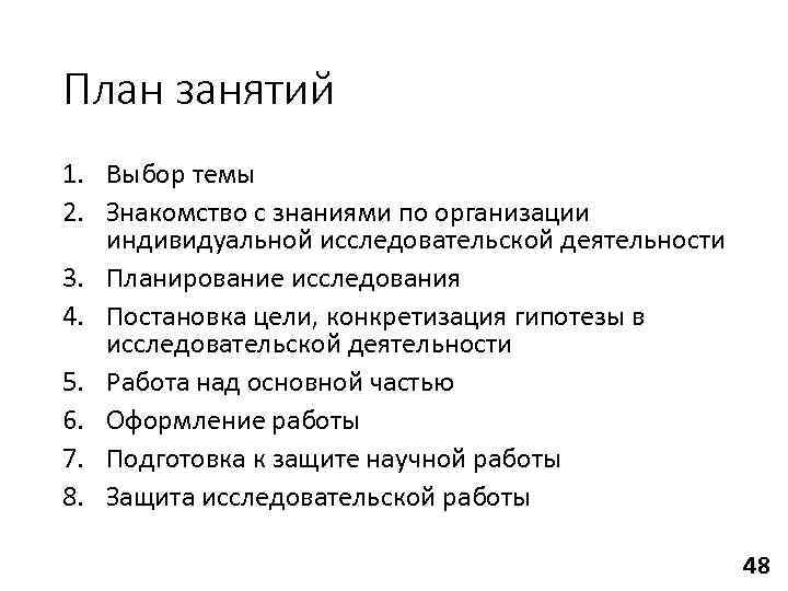 План занятий 1. Выбор темы 2. Знакомство с знаниями по организации  индивидуальной исследовательской