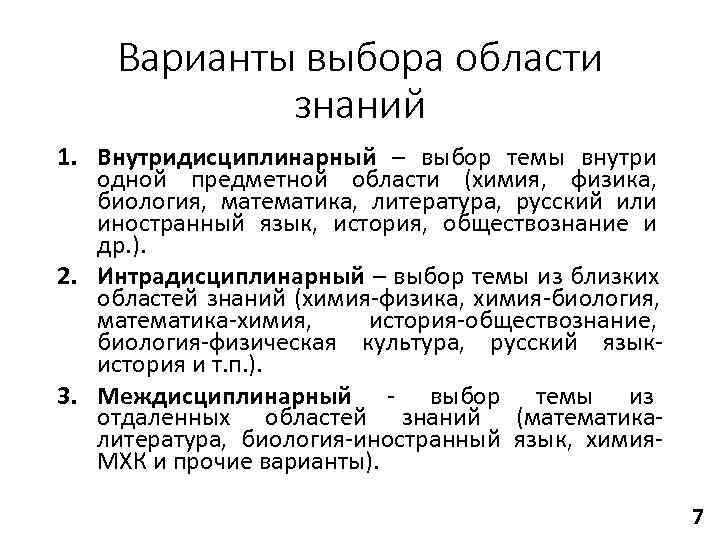   Варианты выбора области   знаний 1. Внутридисциплинарный – выбор темы внутри