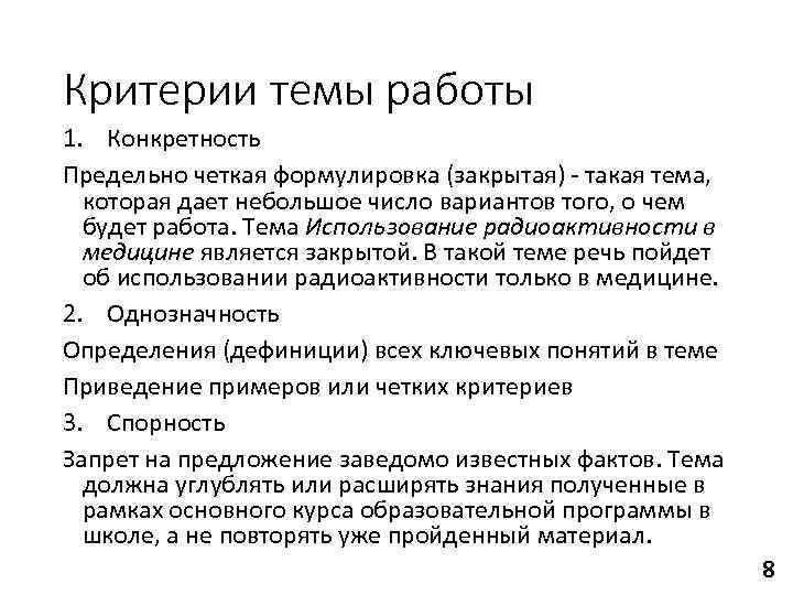 Критерии темы работы 1. Конкретность Предельно четкая формулировка (закрытая)  такая тема,  которая