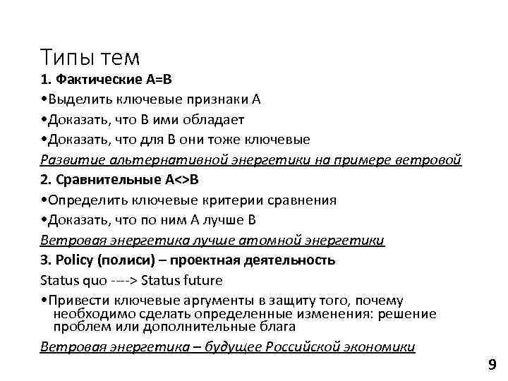 Типы тем 1. Фактические A=B • Выделить ключевые признаки А • Доказать, что В