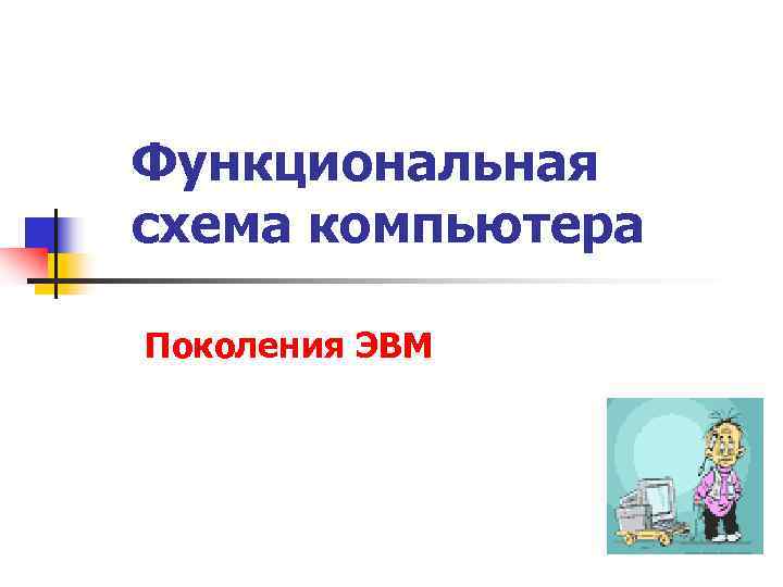 Функциональная схема компьютера Поколения ЭВМ 