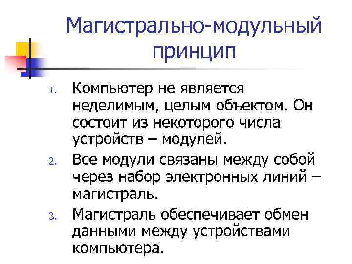  Магистрально-модульный   принцип 1.  Компьютер не является неделимым, целым объектом. Он