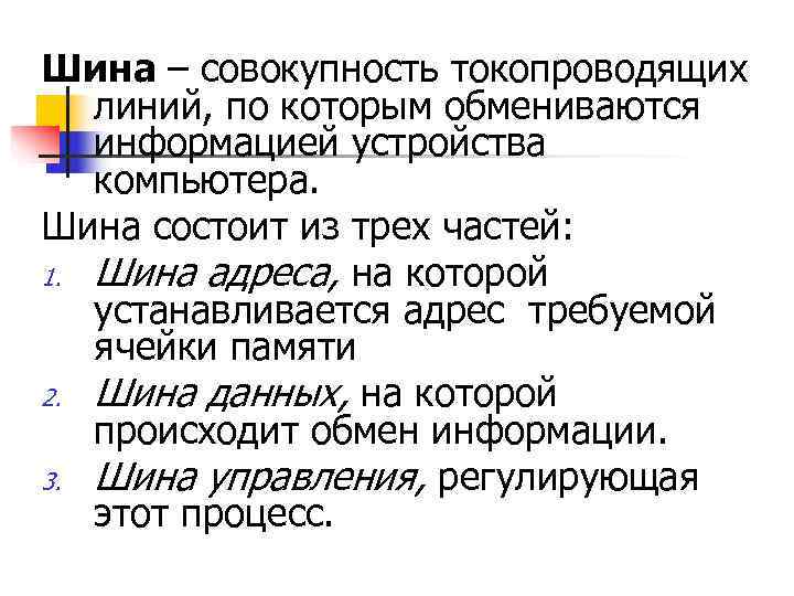 Шина – совокупность токопроводящих  линий, по которым обмениваются  информацией устройства  компьютера.