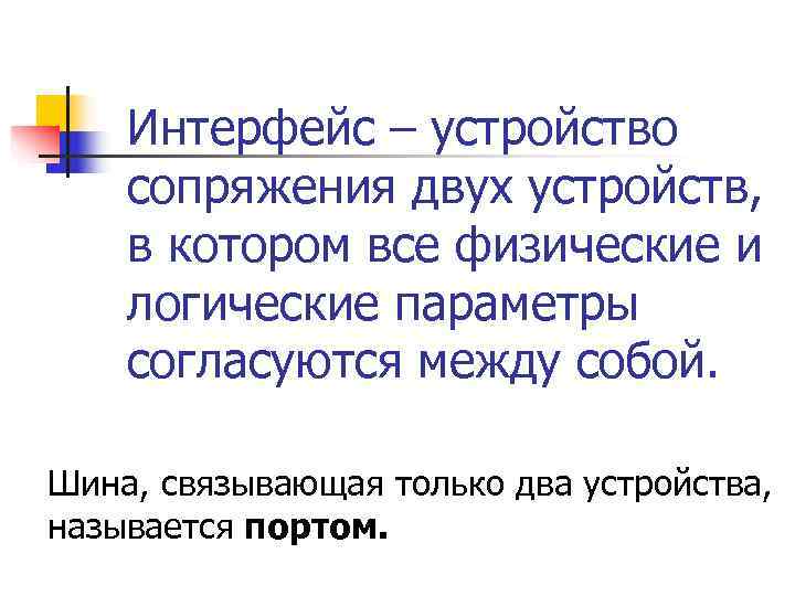   Интерфейс – устройство сопряжения двух устройств, в котором все физические и логические
