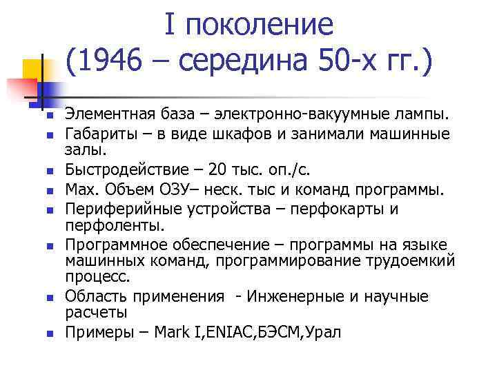   I поколение (1946 – середина 50 -х гг. ) n  Элементная