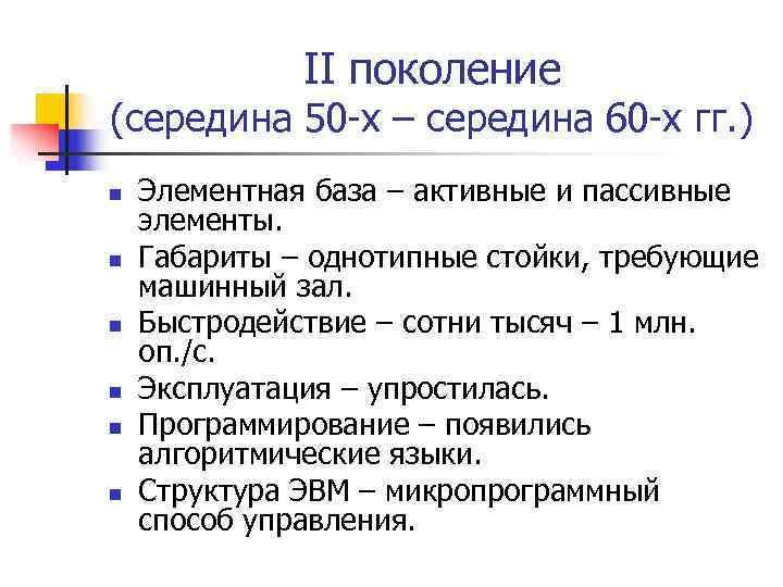    II поколение (середина 50 -х – середина 60 -х гг. )