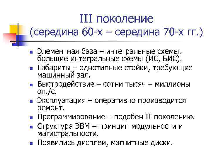    III поколение (середина 60 -х – середина 70 -х гг. )
