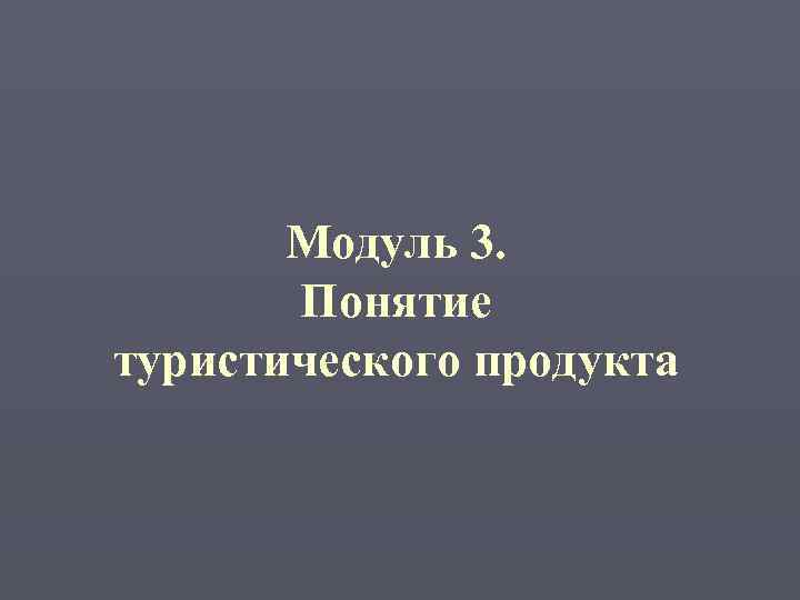   Модуль 3.   Понятие туристического продукта 
