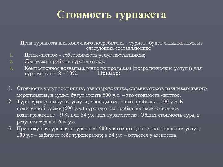     Стоимость турпакета  Цена турпакета для конечного потребителя – туриста