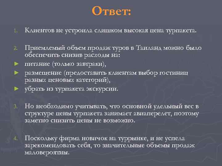      Ответ: 1.  Клиентов не устроила слишком высокая цена
