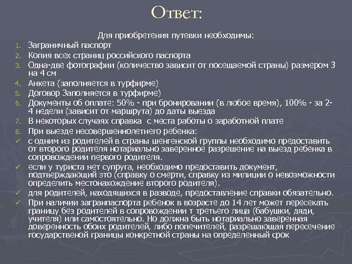       Ответ:    Для приобретения путевки
