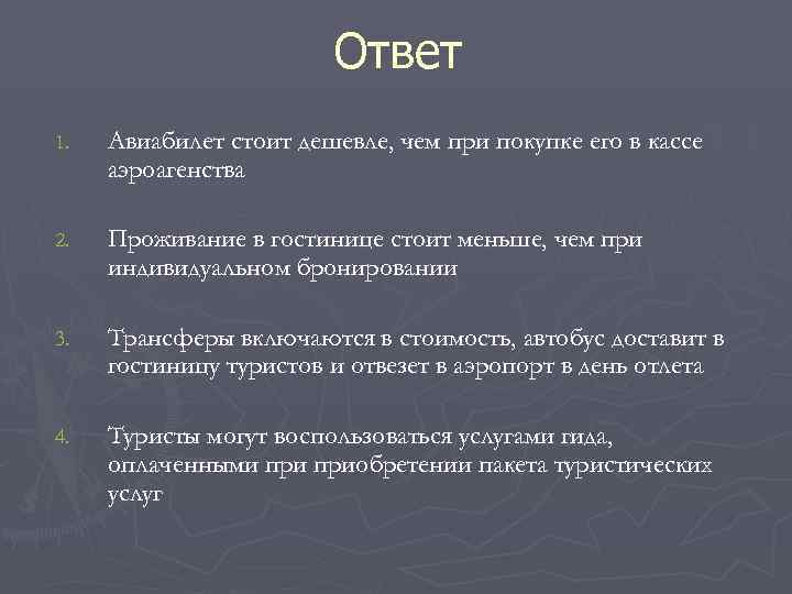    Ответ 1.  Авиабилет стоит дешевле, чем при покупке его