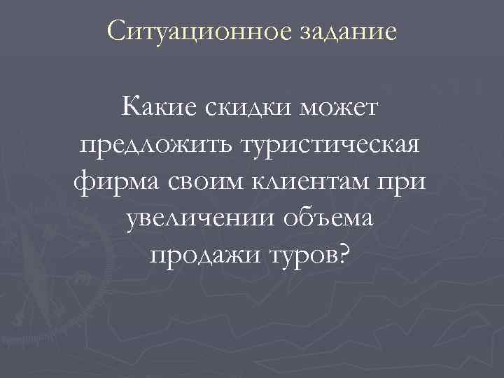  Ситуационное задание Какие скидки может предложить туристическая фирма своим клиентам при  увеличении