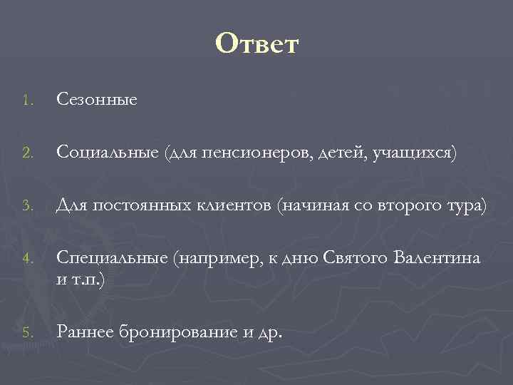      Ответ 1.  Сезонные 2.  Социальные (для пенсионеров,