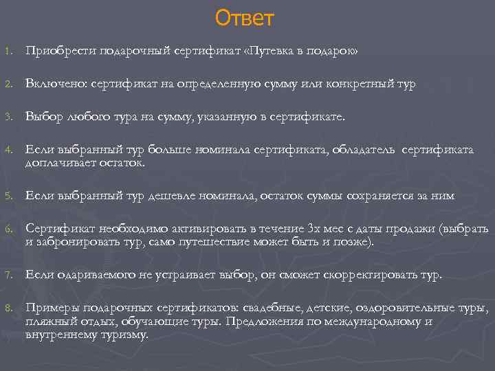       Ответ 1.  Приобрести подарочный сертификат «Путевка в
