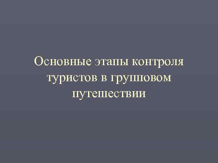 Основные этапы контроля туристов в групповом путешествии 