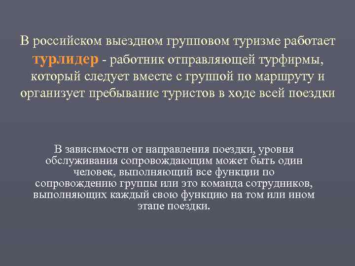 В российском выездном групповом туризме работает  турлидер - работник отправляющей турфирмы,  который