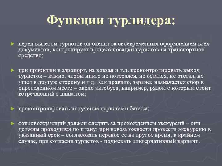    Функции турлидера: ►  перед вылетом туристов он следит за своевременных