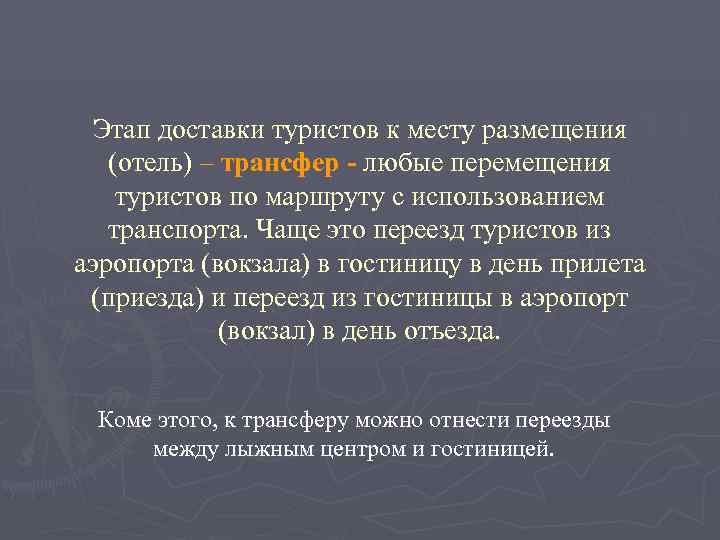  Этап доставки туристов к месту размещения  (отель) – трансфер - любые перемещения