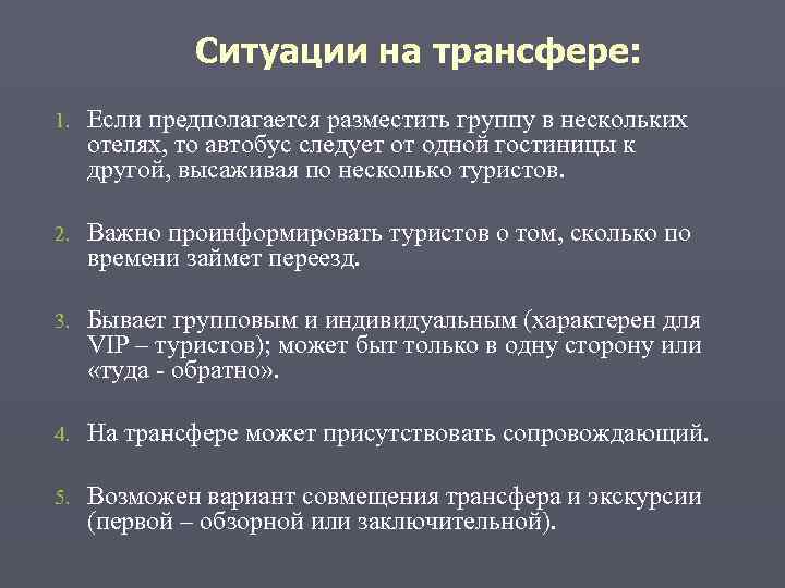    Ситуации на трансфере: 1.  Если предполагается разместить группу в нескольких