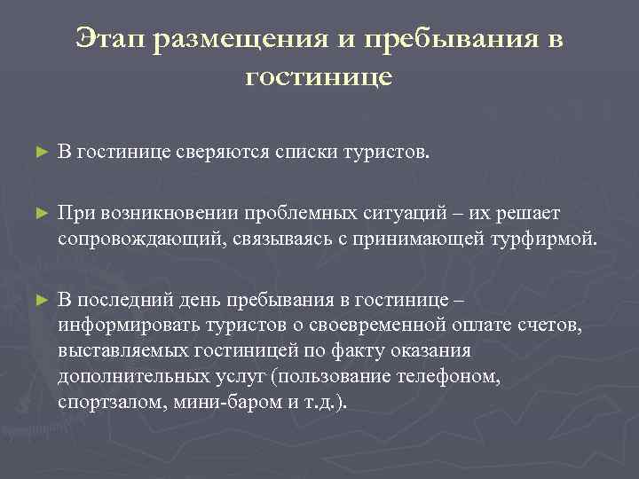  Этап размещения и пребывания в    гостинице ►  В гостинице