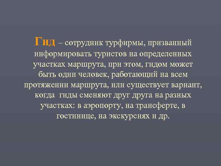  Гид – сотрудник турфирмы, призванный  информировать туристов на определенных  участках маршрута,