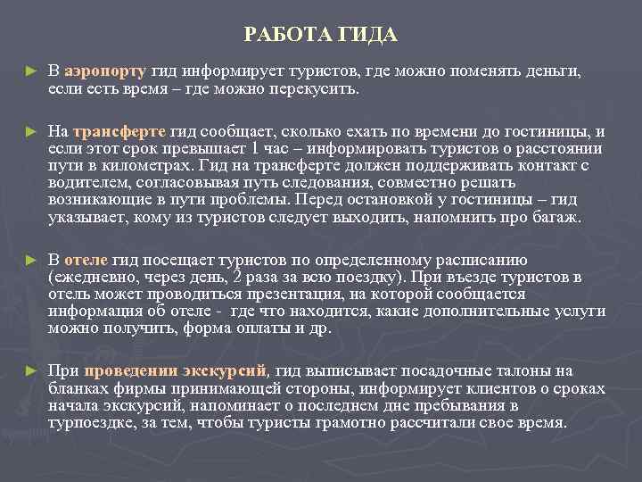       РАБОТА ГИДА ►  В аэропорту гид информирует