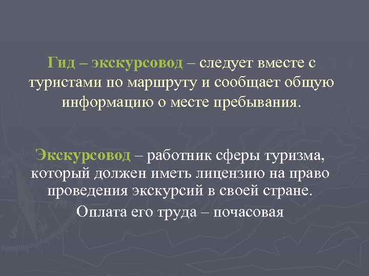  Гид – экскурсовод – следует вместе с туристами по маршруту и сообщает общую