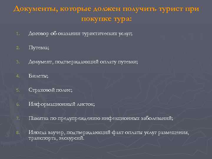 Документы, которые должен получить турист при   покупке тура: 1.  Договор об