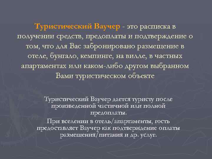 Туристический Ваучер - это расписка в получении средств, предоплаты и подтверждение о 
