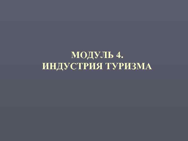   МОДУЛЬ 4. ИНДУСТРИЯ ТУРИЗМА 