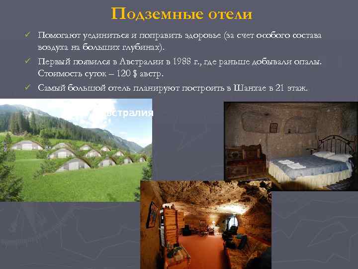     Подземные отели ü Помогают уединиться и поправить здоровье (за счет