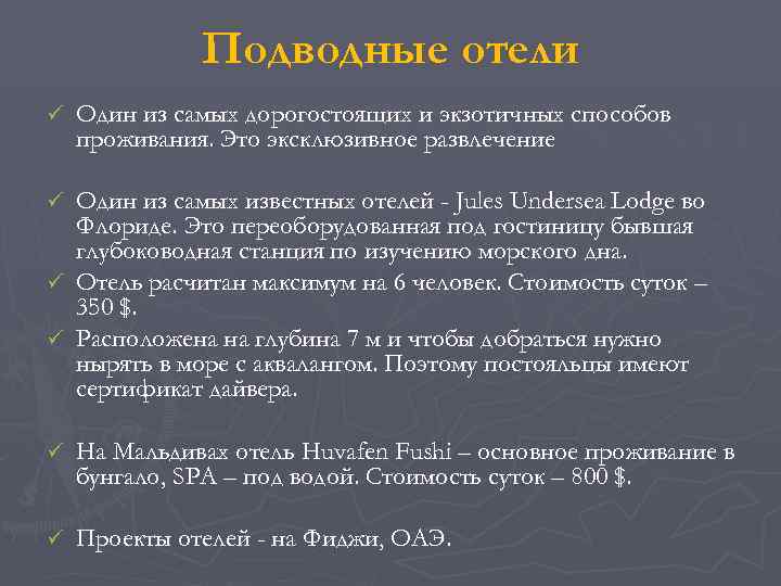    Подводные отели ü  Один из самых дорогостоящих и экзотичных способов