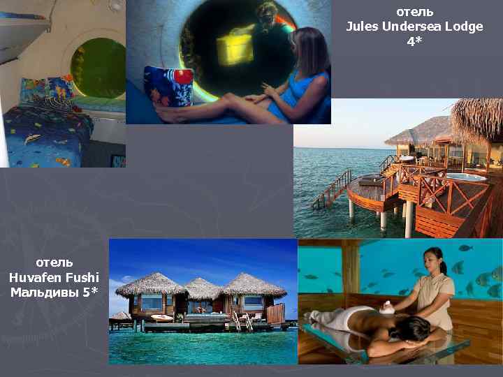     отель   Jules Undersea Lodge    