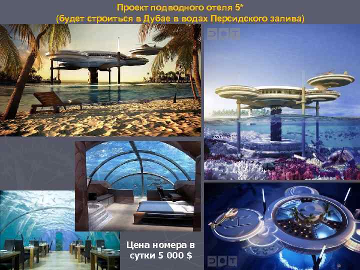    Проект подводного отеля 5* (будет строиться в Дубае в водах Персидского