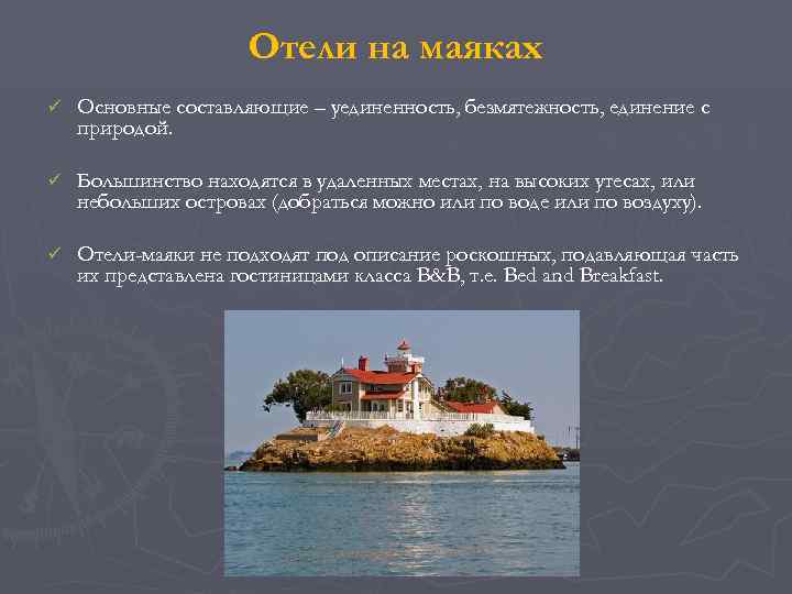      Отели на маяках ü  Основные составляющие – уединенность,