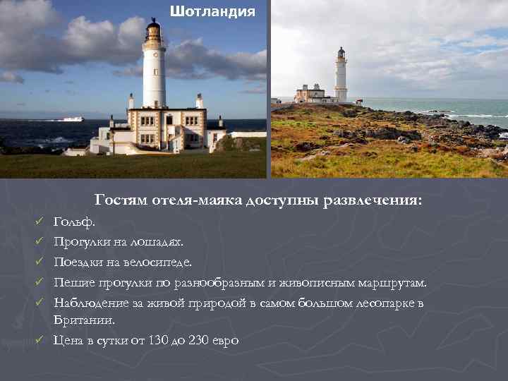      Шотландия    Гостям отеля-маяка доступны развлечения: ü