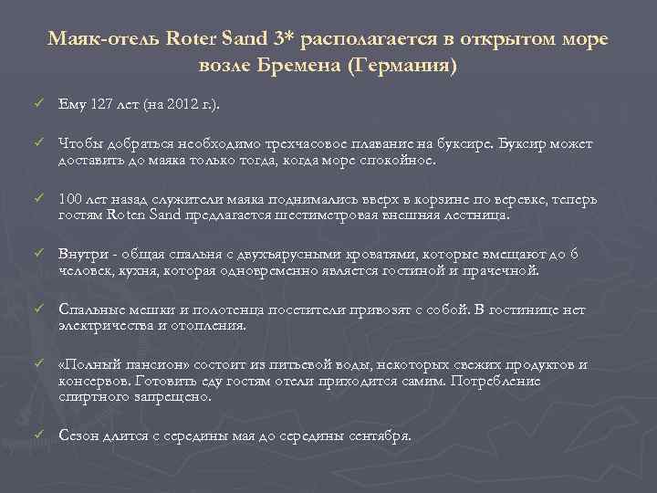   Маяк-отель Roter Sand 3* располагается в открытом море    возле