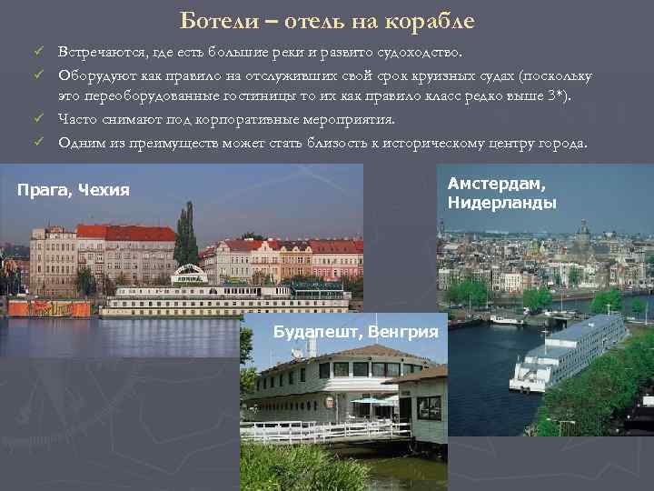      Ботели – отель на корабле ü  Встречаются, где