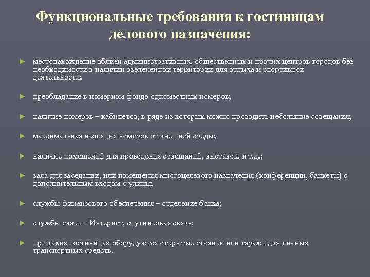 Работы к которым предъявляются дополнительные требования. Функциональные требования к гостиницам. Функциональные требования к зданию гостиницы. ГОСТ функциональные требования. Требования к гостиницам для отдыха.