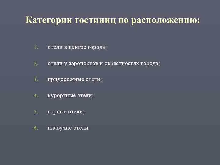 Категории гостиниц по расположению:  1.  отели в центре города;  2. 