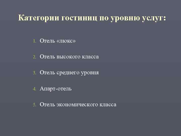 Категории гостиниц по уровню услуг: 1.  Отель «люкс» 2.  Отель высокого класса