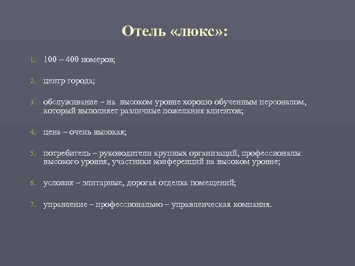      Отель «люкс» : 1.  100 – 400 номеров;