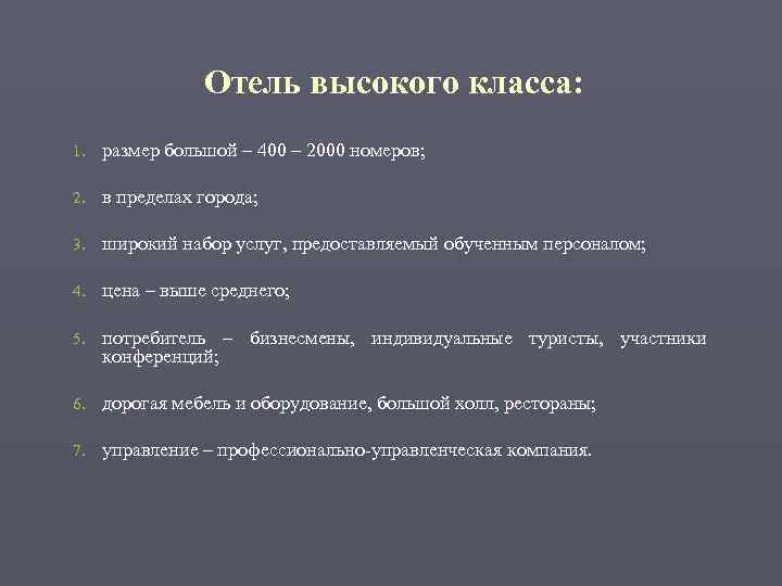     Отель высокого класса: 1.  размер большой – 400 –