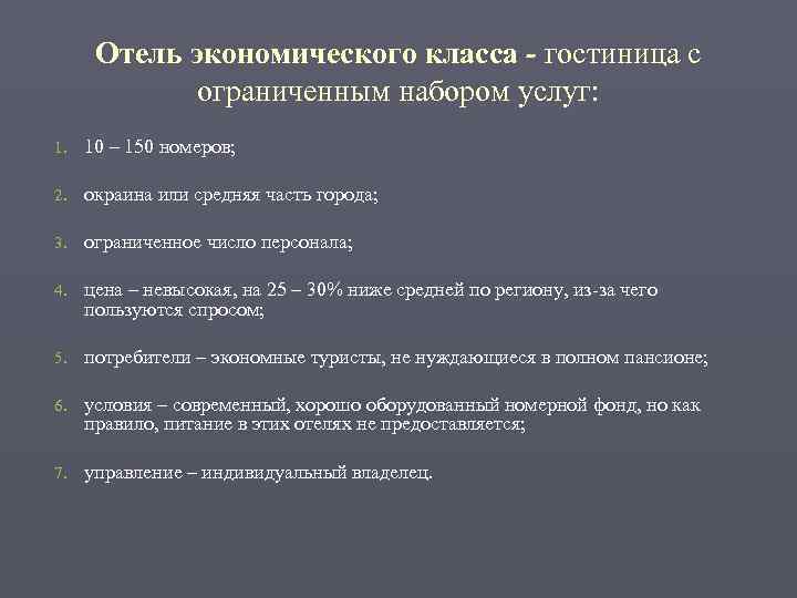  Отель экономического класса - гостиница с   ограниченным набором услуг: 1. 