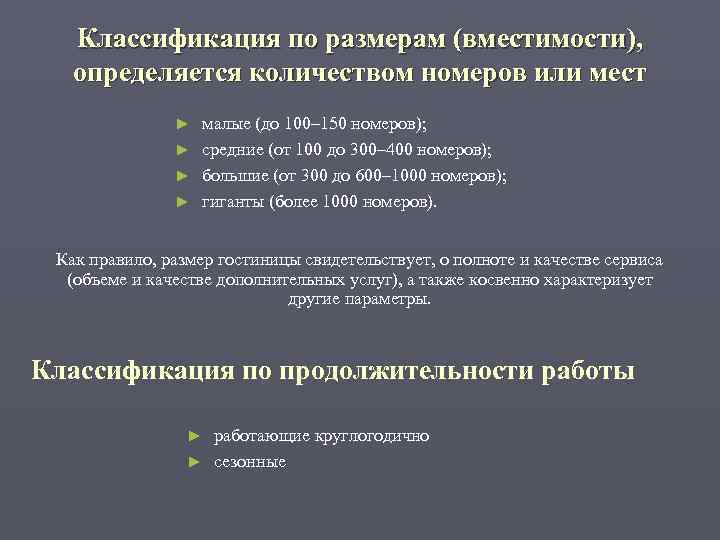   Классификация по размерам (вместимости), определяется количеством номеров или мест   