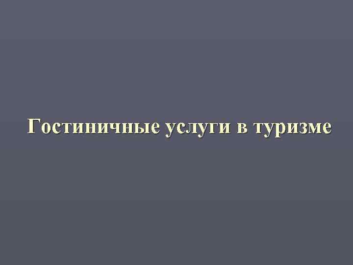 Гостиничные услуги в туризме 