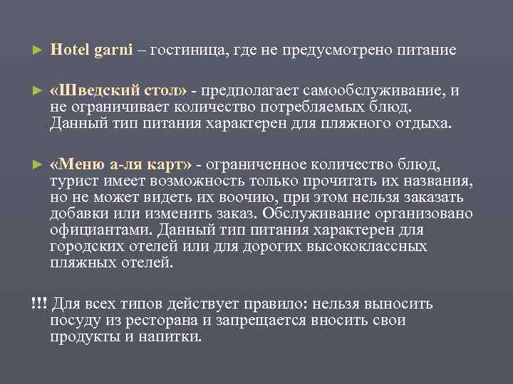 ►  Hotel garni – гостиница, где не предусмотрено питание ►  «Шведский стол»