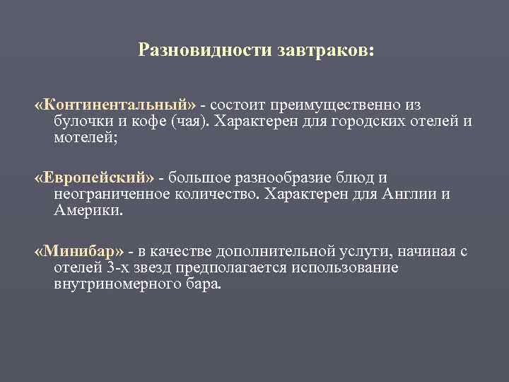    Разновидности завтраков:  «Континентальный» - состоит преимущественно из  булочки и